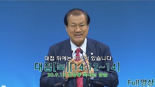 [장경동 목사의 말씀] Full# 대접(눅14:12~14)