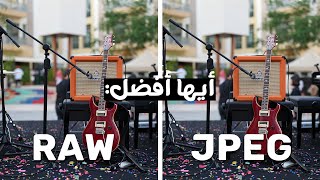 RAW - JPEG | أيهما أفضل للتصوير