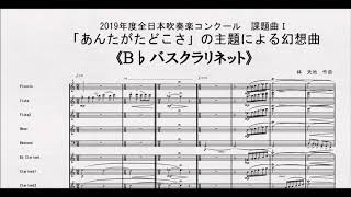 【課題曲Ⅰ】全日本吹奏楽コンクール２０１９　課題曲Ⅰ　「あんたがたどこさ」の主題による幻想曲　Ｂ♭バスクラリネット