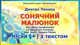 Сонячний малюнок (+) з текстом - муз Анна Олєйнікова, сл Вероніка Ткачова