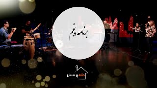 سری چهارم برنامه خانه پرستش - برنامه پنجم