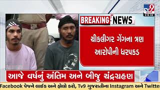 Gang making duplicate keys caught for burglaries , Surat | Tv9GujaratiNews