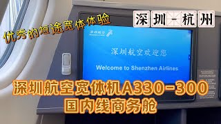 优秀的短途宽体-深圳航空A330-300深圳-杭州国内线商务舱全体验