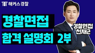 경찰시험│ 2021년 1차 경찰면접 합격 필수 전략! 반드시 알아두세요! 2부- 해커스 경찰학원 천재근 -