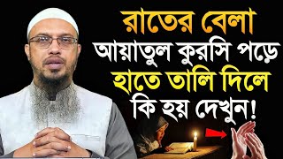 রাতে শোয়ার আগে আয়তাল কুরসি পড়ুন সাথে সাথে ফল দেখুন!শায়খ আহমাদুল্লাহsheikh ahmadullah প্রশ্নউত্তর