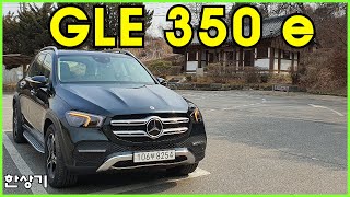 더 뉴 메르세데스-벤츠 GLE 350 e 4매틱 시승기, 1억 1,460만원(2022 GLE 350 e 4Matic Test Drive) - 2022.03.08