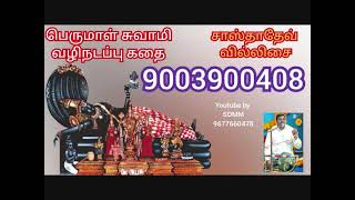 பெருமாள் வழி நடப்பு கதை | perumal vazhi nadapu kathai