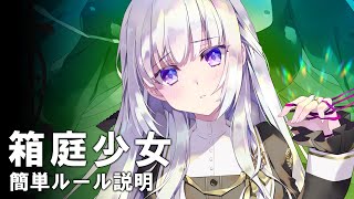 【しゃむろっくちゃんねる】箱庭少女　ールール説明ー