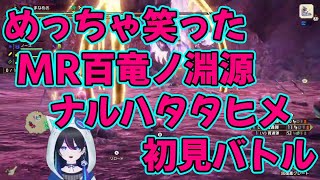 【モンハンライズ：サンブレイク】切り抜き - めっちゃ笑ったMRナルハタタヒメの初見バトル