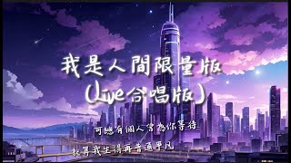 野哥 - 我是人間限量版 (Live合唱版)【動態歌詞】