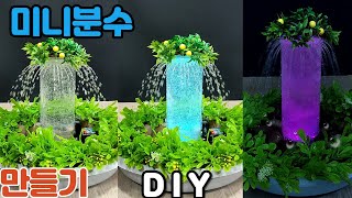 diy만들기  플라스틱 병으로 작은 분수 간단하게 만드는 방법 / 만들어 보자 /시각적인 diy