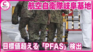 【PFAS】２か所の井戸から目標値超える「PFAS」検出　岐阜・各務原市「航空自衛隊岐阜基地」