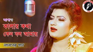 আশালতা নতুন বছরের লালনগীতি, যার নাম শুনিলে আমার আগুন জ্বলে।লালনের কন্যা শিল্পী আশালতা।#views #vairal