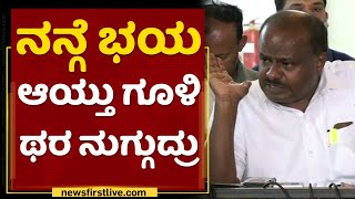 HD Kumaraswamy : ಆ ವಿಚಾರದಲ್ಲಿ ಇವ್ರು ರೋಮಾಂಚನ ಆಗಿದ್ರೆ ಮೆಚ್ಕೊಳ್ತಿದ್ದೆ | NewsFirst Kannada