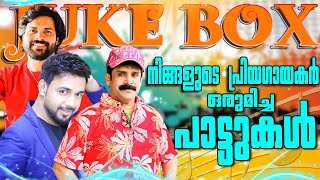 നിങ്ങളുടെ പ്രിയഗായകർ ഒരുമിച്ച പാട്ടുകൾ | juke box| From Orange Media