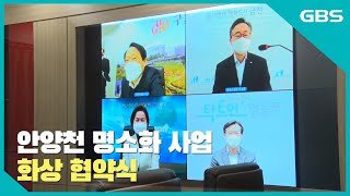 [GBS뉴스매거진] 안양천 명소화 사업 화상 협약식