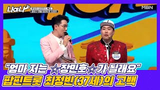 ＂엄마 저는 ☆장민호☆가 될래요＂ 팝핀트롯 최정빈(37세)의 고백