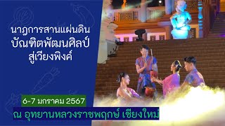 ✅ งานแสดงนาฎศิลป์สร้างสรรค์ระดับชาติและนานาชาติ 6-7มกราคม 2567  ณ พืชสวนโลก เชียงใหม่