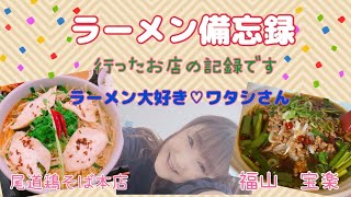 【福山グルメ・尾道グルメ】ラーメン備忘録　福山・尾道で食べたラーメンを記録しておきます！