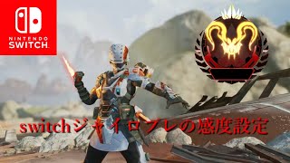 apex switch　高感度ジャイロプレの感度紹介