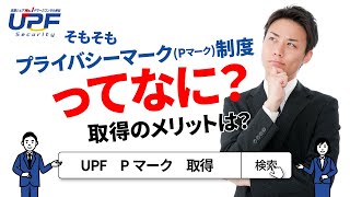 プライバシーマーク制度とは　なぜとるのか？意味　効果　メリット