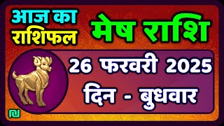 मेष राशिफल  26  फरवरी  2025 | Mesh Rashi 26 February 2025 | Aaj Ka Mesh Rashifal | #AriesHoroscope