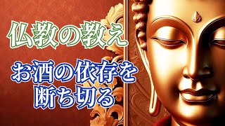 【ブッダの教え】飲みすぎにサヨナラ - お酒の依存を断ち切る