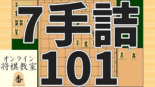 詰将棋7手詰め・101 (Tsume in 7 moves)