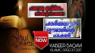 പാരമ്പര്യ മുസ്‌ലിമേ നിങ്ങളറിഞ്ഞോ ഹാദിയയുടെ ഈമാനിന്റെ ശക്തി by KABEER BAQAVI ISLAMIC SPEECH 2017