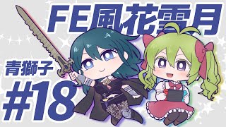 【FE風花雪月】#18 ファイアーエムブレム風花雪月を初見で実況するために来た！【青獅子学級第二部　蒼月の章】