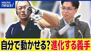 【義手】自分の意思で動かせる？5本の指も自由自在に？仕事や生活に課題感は？コスト減は？筋電義手ユーザーと議論｜アベプラ