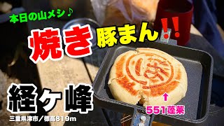 【経ヶ峰／三重県】ホットサンドメーカーで551の豚まんを焼いてみた！平尾登山口からパノラマルートで夫婦登山♪／2023.04.09