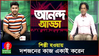 গোয়েন্দা কর্মকর্তা হয়েও টিভিতে গান করেন আরিফুল ইসলাম! | Ananda Adda