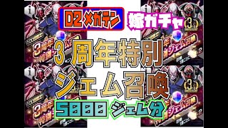 【D2メガテン】嫁の3周年特別ジェム召喚５０００ジェム