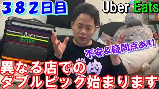 遂に！！異なる店同士のダブルピックが始まります！！実際どんな感じになるのか？そして考えてたら疑問や不安点が・・・。ウーバーイーツ配達員ダイキの３８２日目の収入と稼働報告【Uber Eats】