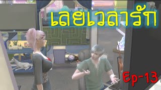 ละครชีวิตรัก เลยเวลารัก  Ep.13 |  The sims4 | ละครซิมส์ /นิยายเสียง