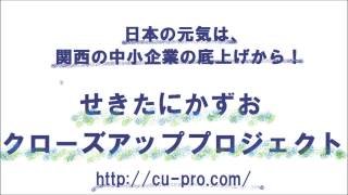 日本知的資産プランナー協会 西元康浩理事長　せきたにかずおクローズアッププロジェクト2013.8.4放送