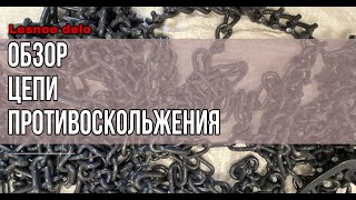 Обзор цепей противоскольжения на спецтехнику!