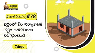 వర్షాకాలంలో ఇంటి నిర్మాణ పనుల్లో ముఖ్యమైన ముందు జాగ్రత్తలు | అల్ట్రాటెక్ సిమెంట్ #ఇంటివిషయం