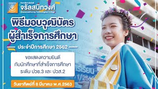 พิธีมอบวุฒิบัตรผู้สำเร็จการศึกษา ประจำปีการศึกษา 2562 | วิทยาลัยเทคโนโลยีจรัลสนิทวงศ์ CTC