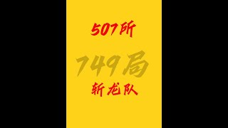 你不知道的749局斩龙队#749局 #507所 #国家斩龙队 #龙脉