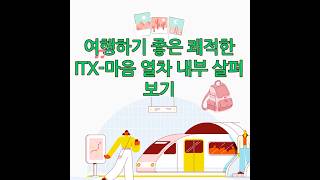 ITX-마음 열차 내부 살펴보기