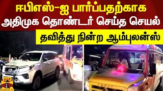 ஈபிஎஸ்-ஐ பார்ப்பதற்காக அதிமுக தொண்டர் செய்த செயல் - தவித்து நின்ற ஆம்புலன்ஸ் | Mayiladuthurai