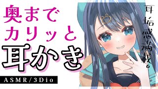 【#ASMR/3Dio】乾燥耳垢をカリカリ削って取る耳かき。心地よく癒される耳掃除。囁き,睡眠,Earcleaning,Whispering,Binaural【星めぐり学園/切熊ゆに】