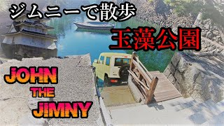 ブラタモリでも紹介された日本三大水城の一つ高松城in玉藻公園ドライブ＜John the Jimny ジョンと散歩＞vlog