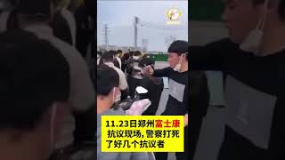 11 23日，郑州富士康 抗议现场，警察打死了好几个抗议者  #疫情#郑州#shorts