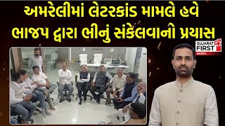 Kaushik Vekariya Fake letter । અમરેલીમાં લેટરકાંડ મામલે હવે ભાજપ દ્વારા ભીનું સંકેલવાનો પ્રયાસ