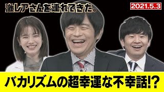 【激レアさん】バカリズム、超幸運な〇〇に乗ったのに…/2021.5.3放送