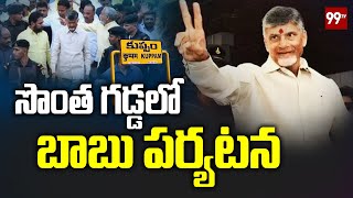 సొంత గడ్డలో బాబు పర్యటన  | CM Chandrababu Kuppam Tour | 99TV