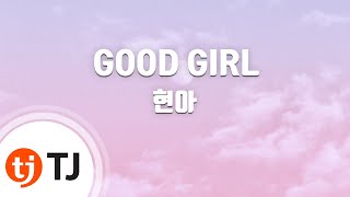 [TJ노래방] GOOD GIRL - 현아 / TJ Karaoke